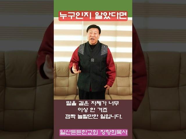 [장향희TV] 누구인지 알았다면 1일산든든한교회 장향희목사