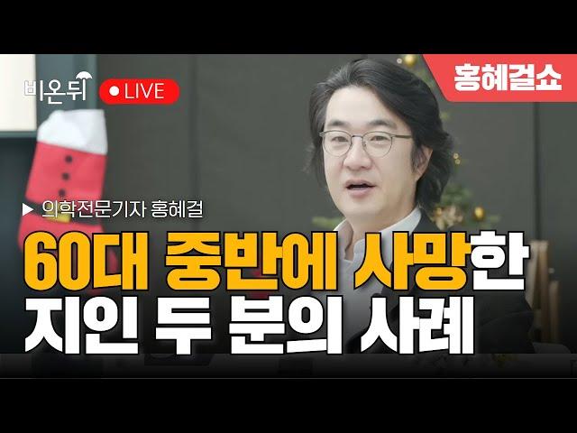 [Hong Hye-Gul Show] Cases of two acquaintances who died in their mid-60s / Hong Hye-Gul