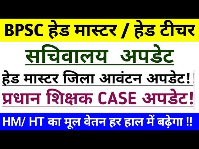 BPSC हेड मास्टर / हेड टीचर | सचिवालय अपडेट | HM/ HT का मूल वेतन हर हाल में बढ़ेगा !!