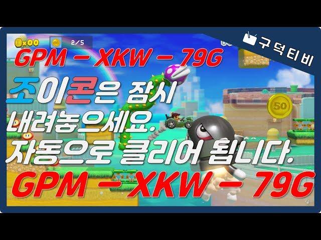 [구덕TV] 슈퍼마리오메이커2 자작맵 2탄 / super mario maker2 / GPM XKW 79G / NSW