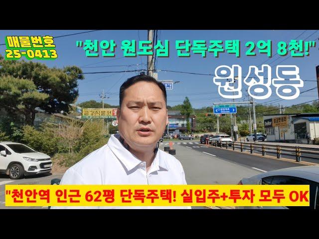1번국도인근 천안 원성동 단독주택 매매2.8억 대지62평 2층 주택 [연면적51평]