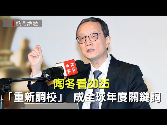 陶冬看2025：「重新調校」 成全球年度關鍵詞