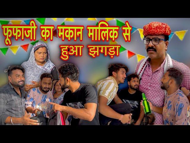 फूफाजी का मकान मालिक से झगड़ा #hadoticomedy  Fufa ji atru vale #gopalsolanki #nikki#kawaiwale#comedy