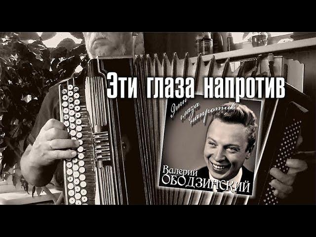 Эти глаза напротив - на баяне, Тавричанка