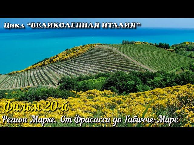 ВЕЛИКОЛЕПНАЯ ИТАЛИЯ Фильм 20-й. Марке. Фрасасси до Габичче Маре