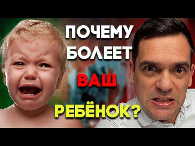 Почему БОЛЕЮТ Ваши ДЕТИ? / Психосоматика