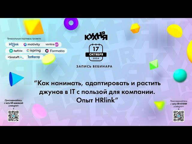 Как нанимать, адаптировать и растить джунов в IT с пользой для компании. Опыт HRlink