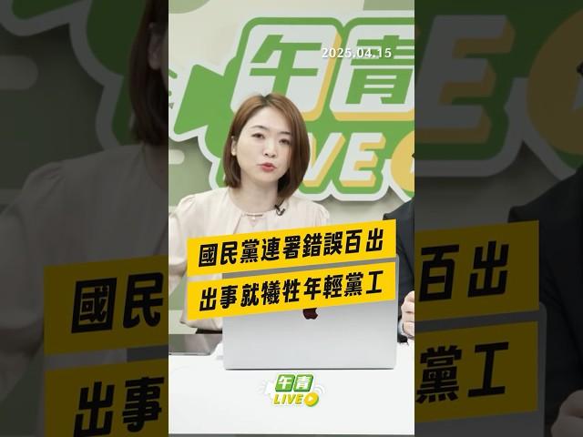 【午青Live】國民黨連署錯誤百出，出事就犧牲年輕黨工！