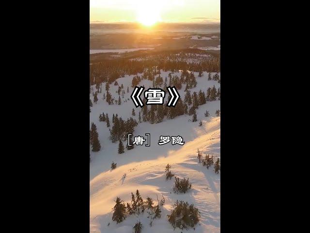 中文古典诗词：雪 [唐] 罗隐