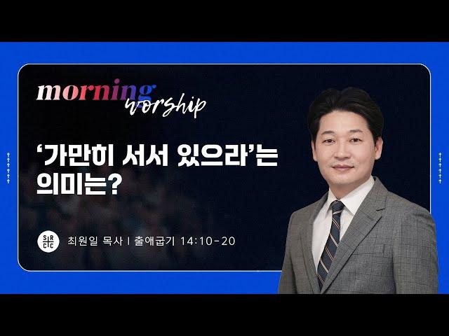 최원일 목사 | 가만히 서서 있으라’는 의미는? | 평일새벽설교 | 10.10.2024