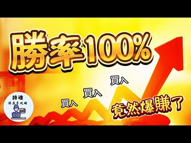 勝率100%？ 百分百獲利的交易方法，極簡的策略，適合小資族尤其年輕股民，100美金就能開始