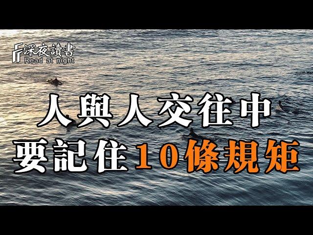 在人與人交往中，你一定要記住這10條規矩！以防被小人盯上【深夜讀書】