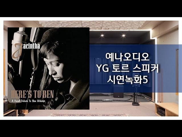 [시연녹화] Jacintha - Danny Boy (예나오디오 YG 토르 스피커)