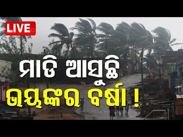 Live | ଓଡ଼ିଶାରେ ହେବ ପ୍ରବଳ ବର୍ଷା ! Heavy Rainfall Alert for Odisha Issued by IMD | OTV