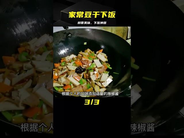 我家超愛的豆干下飯菜，鮮香美味開胃，下飯又下酒，上桌特受歡迎 #美食 #做飯 #中餐 #家常菜 #菜譜