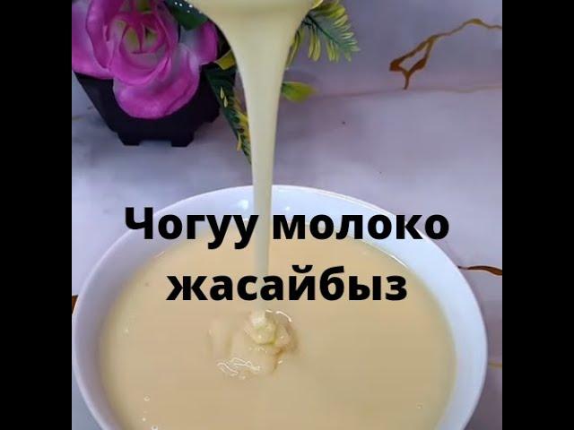 Дароо корунуз.Уй шартында молоко жасоо#молоко#кухня#моякухня