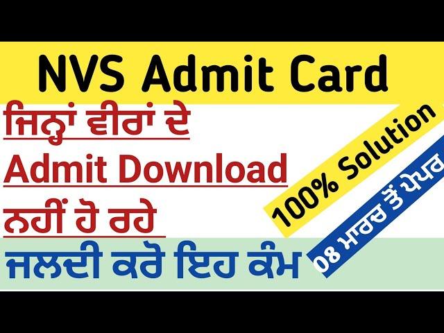 NVS Admit Card Problem Solution 2022 | Manraj E Service