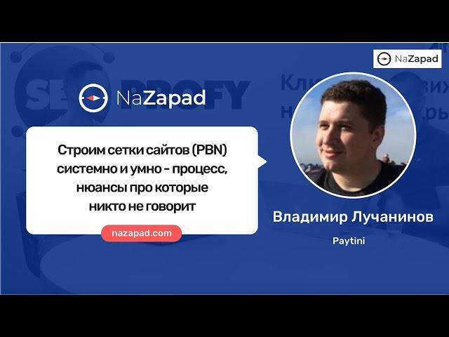 Строим сетки сайтов PBN системно и умно — процесс, нюансы про которые никто не говорит (NaZapad 8)