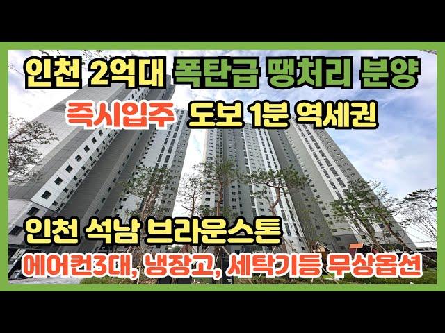 인천 2억대 파격특가 땡처리 분양! 즉시입주 가능, 입주지원금과 취등록세등 파격혜택, 서울7호선, 인천2호선 도보 1분 초역세권 할인분양급 파격 땡처리 분양