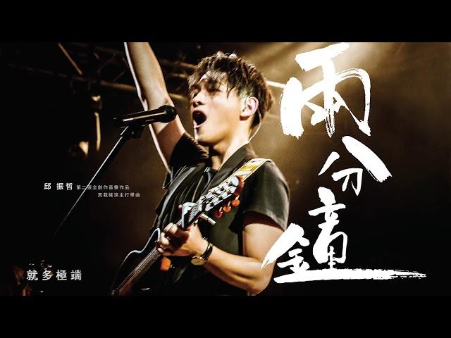 PikA邱振哲 【 兩分鐘 】官方歌詞版MV