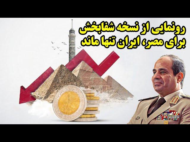 رونمایی از نسخه شفابخش برای مصر، ایران تنها ماند