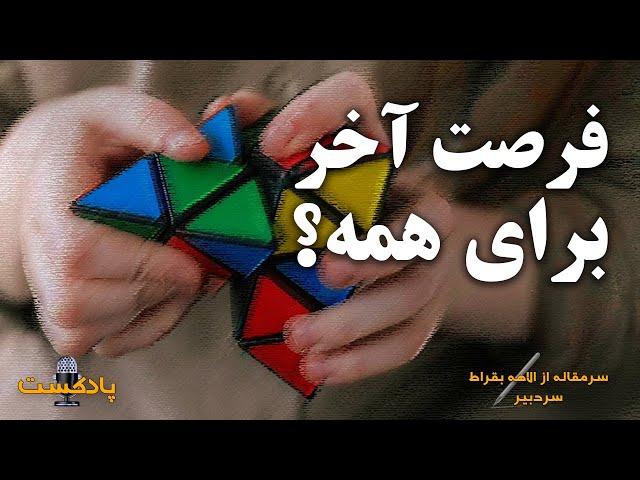 پادکست | فرصت آخر برای همه؟