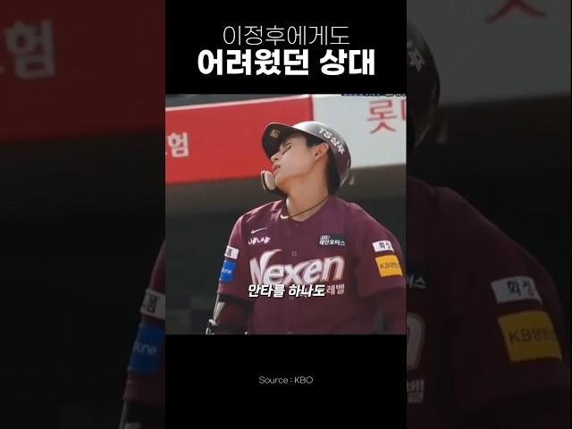 유독 이정후를 괴롭혔던 투수