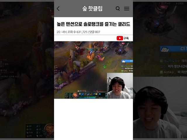 높은 텐션으로 솔로랭크를 즐기는 클리드