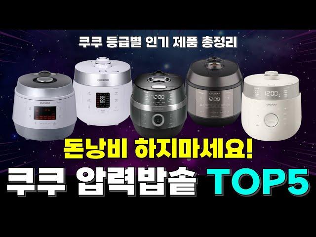 쿠쿠 압력밥솥 등급별 추천 TOP5 | 그냥 이거 사시면 돼요