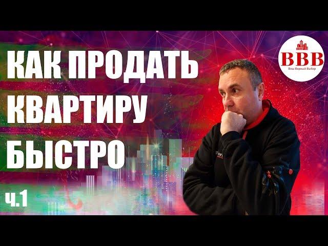 Как самому быстро продать квартиру. Советы продавцам.