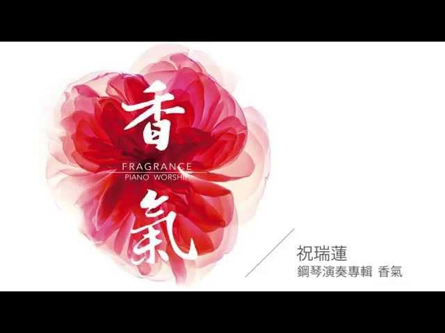 01你的香氣//祝瑞蓮 鋼琴演奏專輯 『香氣』