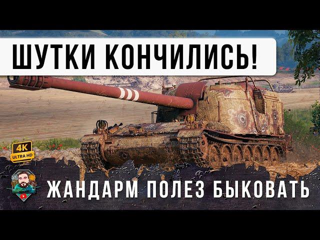 ЭТОТ ЖАНДАРМ СЛЕТЕЛ С КАТУШЕК И ПОЛЕЗ БЫКОВАТЬ ПО-ВЗРОСЛОМУ! МИР ТАНКОВ НАГИБАТОР ГОДА!