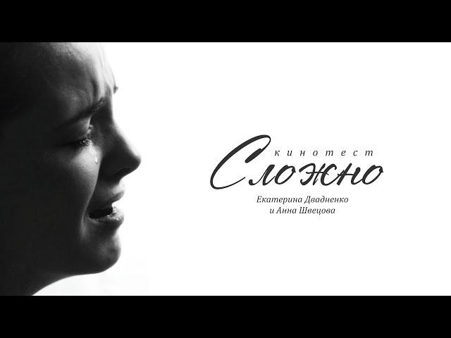 Кинотест - "Сложно"
