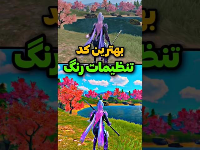 بهترین تنظیمات رنگ کالاف #callofdutymobile #کالاف_موبایل #کالاف_دیوتی_موبایل #پابجی_موبایل #کالاف