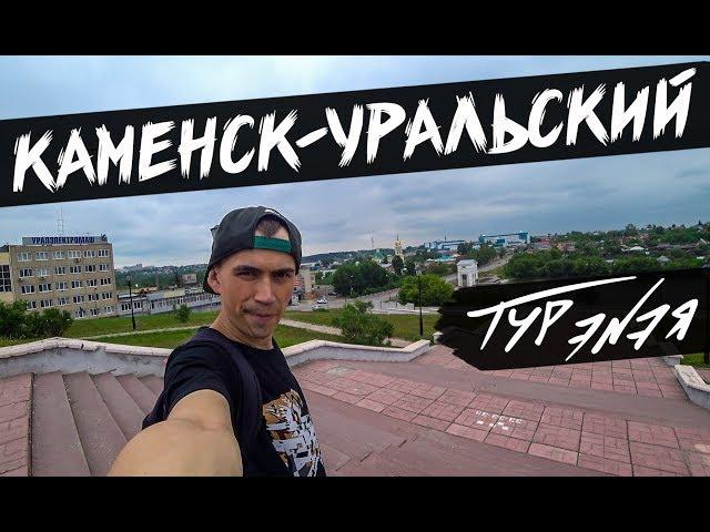 КАМЕНСК-УРАЛЬСКИЙ | ТУР ЭNЭЯ