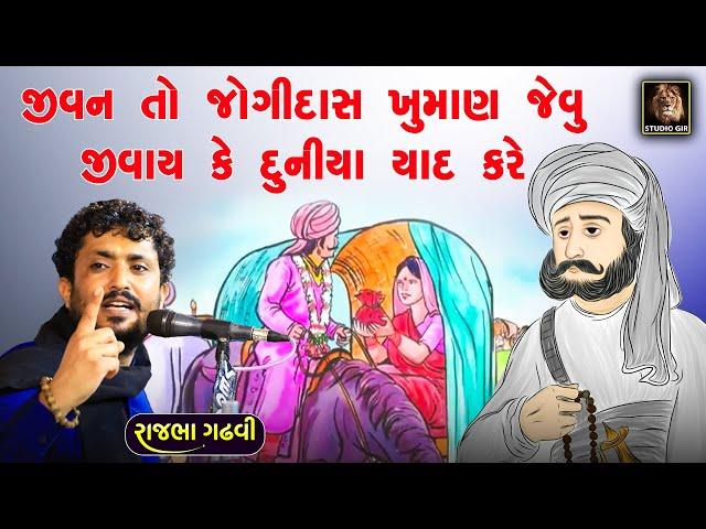 Rajbha Gadhvi | જીવન જીવો તો જોગીદાસ ખુમાણ જેવું | Jogidas Khuman Nu Jivan | દુનિયા યાદ કરે હો