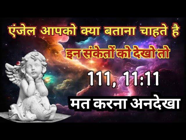 क्यों दिख रहे है आपको 111, 11:11 Angel Number Angel NumberDivine MessageNumber Secrets