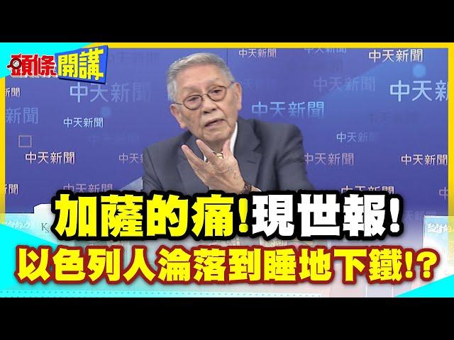 加薩的痛!以色列爭議網紅嚐到了! | 網友高呼現世報!愛開戰就睡地下鐵吧!以色列急速烏克蘭化!【頭條開講】精華版 @中天電視CtiTv