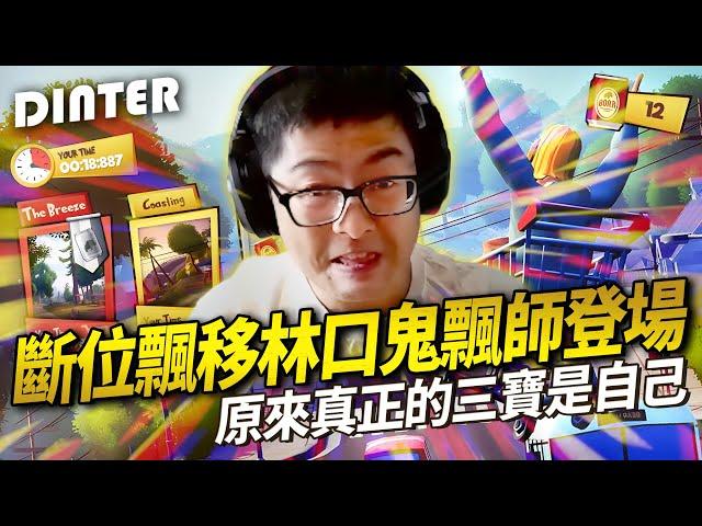 【DinTer】Slackers - Carts of Glory－EP.2｜斷位飄移林口鬼飄師登場！原來真正的三寶竟是自己？彎得過是拓海 彎不過就填海！超困難捷徑通往偉大的航道！