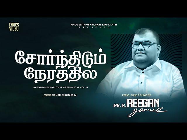 Pr. R. Reegan Gomez || சோர்ந்திடும் நேரத்தில் || SORNTHIDUM NERATHIL || LYRIC VIDEO