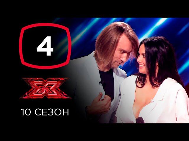 Х-фактор 10 сезон. Четвертый кастинг. Выпуск 4 (ПОЛНЫЙ)