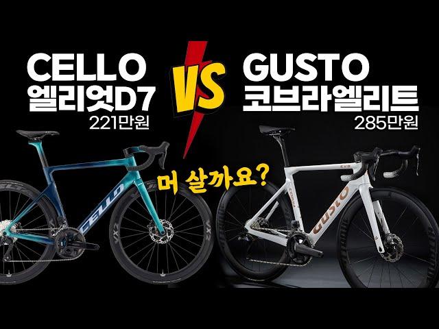 200만원대 대표 카본 로드자전거는 둘중 어떤 제품을 구입할까요? 첼로엘리엇 vs 거스토 코브라