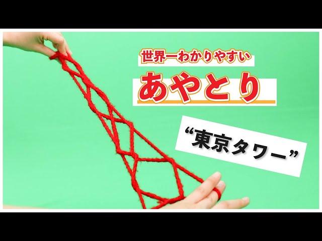 あやとりで簡単「東京タワー」の作り方【音声解説つき】初心者向け