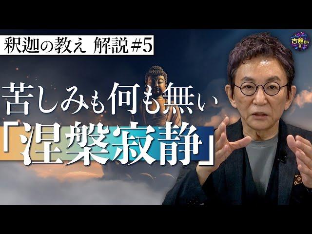 【原始仏教⑤】釈迦の教えと大乗仏教の教えは違う。死んでも極楽へ行くわけではない。【釈迦の推し活】