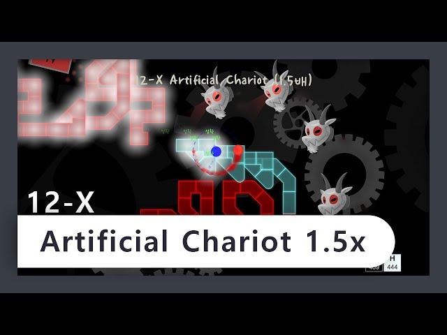 [A Dance of Fire and Ice] 12-X Artificial Chariot 1.5배속 클리어