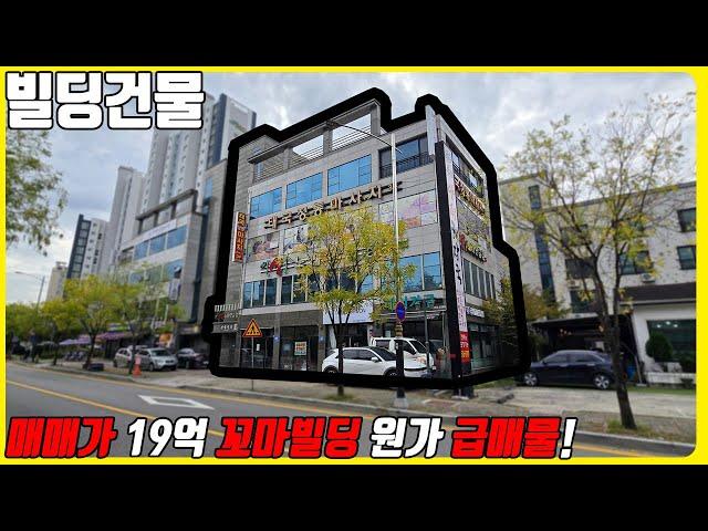 (매물번호10344) 천안빌딩매매 원가에 매매가하는 초 급매 꼬마빌딩! 항아리 상권으로 수요 탄탄한 올상가 빌딩 #천안아산건물 #천안건물매매 #빌딩매매