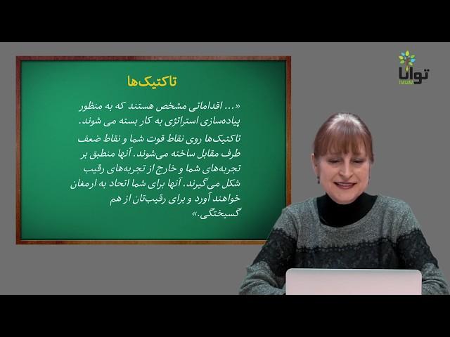 استراتژی چیست و انواع تاکتیک‌ها در مقابله با فساد کدام‌اند؟