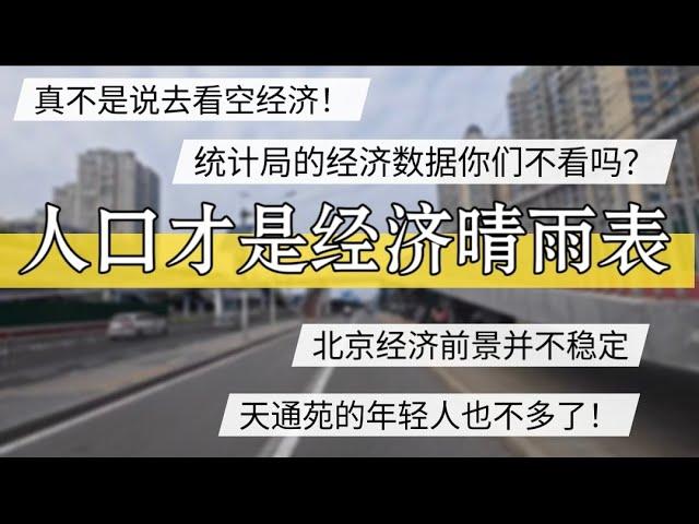 不是看空中国经济，统计局数据你们不看？经济前景不太妙！人口才是经济晴雨表 #北京房价 #上海房价 #中国经济 #倒闭  #房产 #买房 #裁员 #经济危机 #内卷 #失业 #北京 #经济下行 #创业