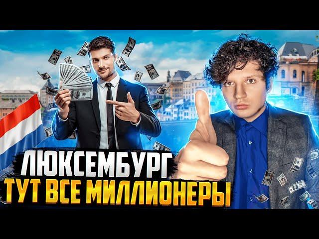 Люксембург - Самая богатая страна в мире Почему?