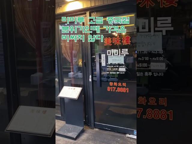 서면 중국집 미미루